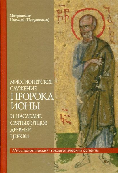 Миссионерское служение пророка Ионы и наследие святых отцов древней Церкви. Митрополит Николай (Пачуашвили)