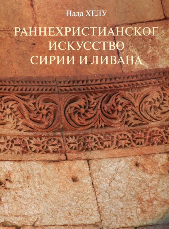 Раннехристианское искусство Сирии и Ливана
