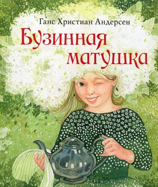 Бузинная матушка.  Андерсен Г.Х.