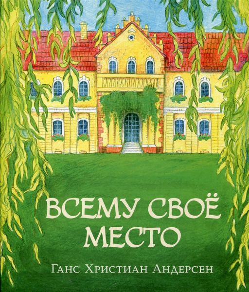 Всему своё место.  Андерсен Г.Х.