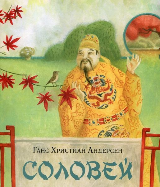 Соловей.  Андерсен Г.Х.
