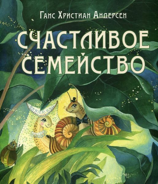 Счастливое семейство. Андерсен. Г.Х.