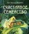 Счастливое семейство. Андерсен. Г.Х.