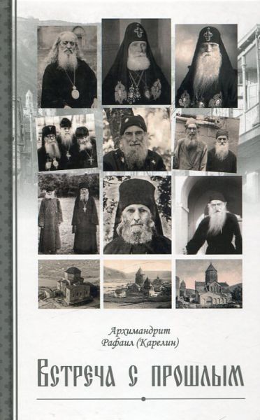 Встреча с прошлым. Архимандрит Рафаил (Карелин)