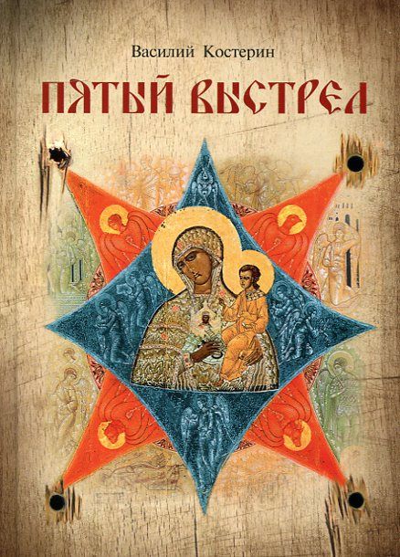 Пятый выстрел. Рассказы. Костерин В.