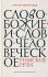 Слово Божие и слово человеческое. Римские речи