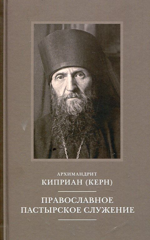 Православное пастырское служение.  Архимандрит Киприан (Керн)