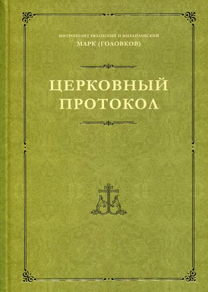 Церковный протокол. Митрополит Рязанский и Михайловский Марк (Головков)