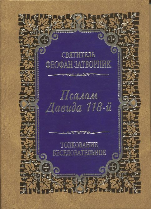 Псалом Давида 118-й. Толкование беседовательное. Святитель Феофан Затворник
