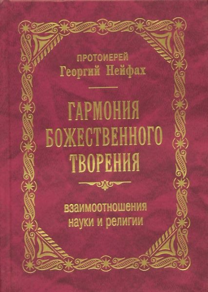 Гармония Божественного творения. Взаимоотношения науки и религии. Протоиерей Георгий Нейфах