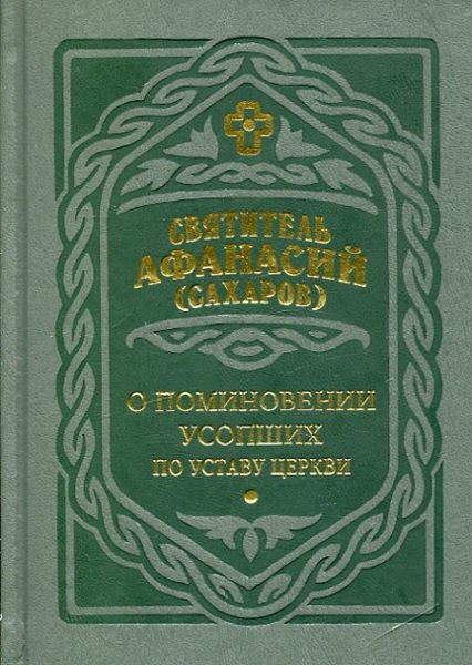 О поминовении усопших по Уставу Церкви.  Святитель Афанасий Сахаров
