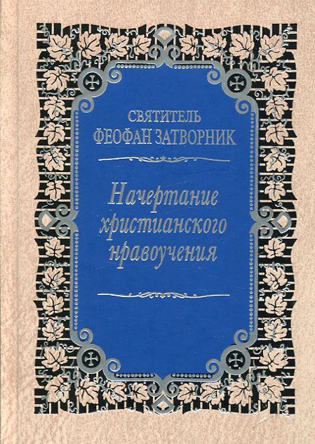 Начертание христианского нравоучения.  Святитель Феофан Затворник