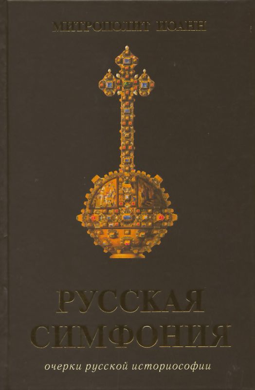 Русская симфония. Очерки русской историософии. Митрополит Иоанн (Снычев)