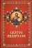 Святое Евангелие