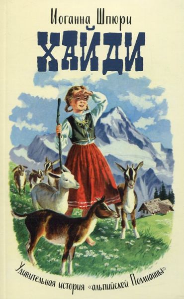 Хайди. Удивительная история "альпийской Поллианны". Шпюри И.