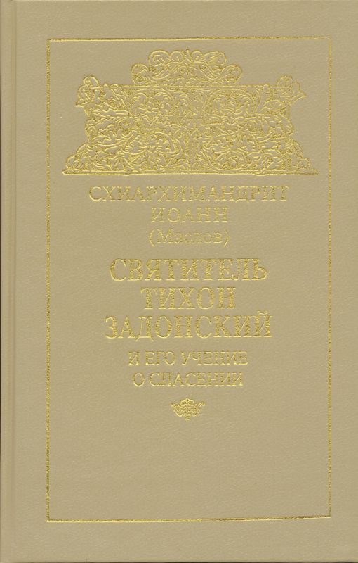 Святитель Тихон Задонский и его учение о спасении.  Схиархимандрит Иоанн (Маслов)