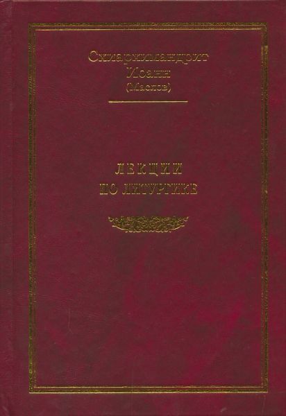 Лекции по литургике.  Схиархимандрит Иоанн (Маслов)