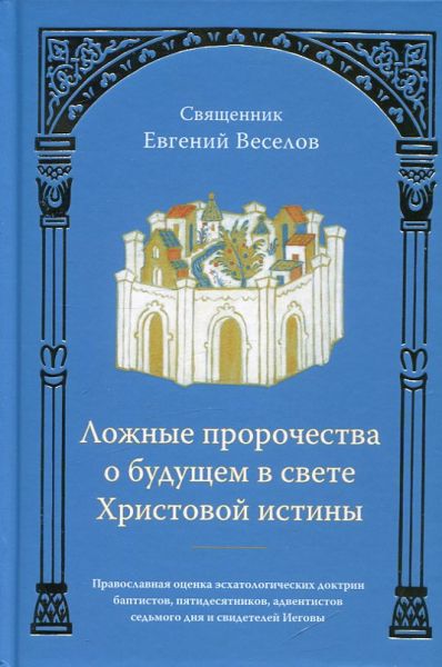 Ложные пророчества о будущем в свете Христовой истины.  У Никитских ворот