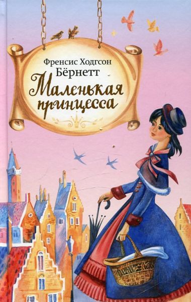 Маленькая принцесса. Бёрнетт Ф.Х.