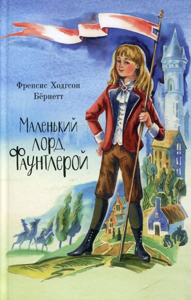 Маленький Лорд Фаунтлерой.  Бёрнет Ф.Х.