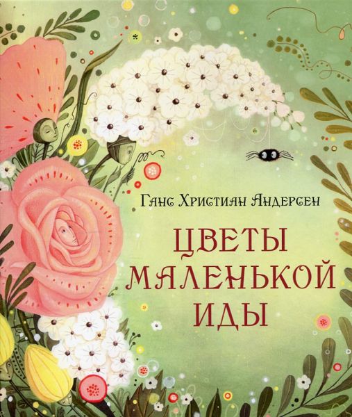 Цветы маленькой Иды. Андерсен Г.Х.