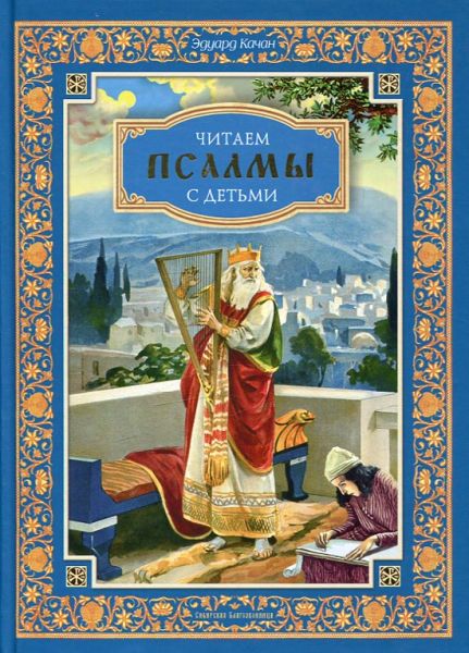 Читаем псалмы с детьми.  Качан Э.Н.