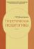 Теоретическая педагогика. Учебное пособие. Часть первая