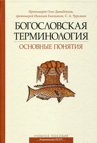 Богословская терминология. Основные понятия. Протоиерей Олег Давыденков Протоиерей Николай Емельянов Чурсанов С.А.