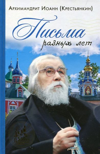 Письма разных лет.  Архимандрит Иоанн (Крестьянкин)