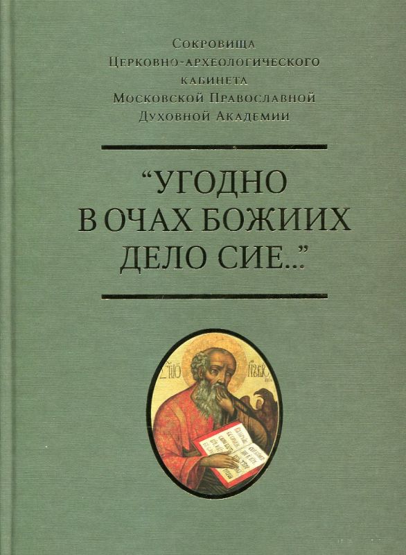 Угодно в очах Божиих дело сие... Сокровища Церковно-археологического кабинета Московской Православной Духовной Академии