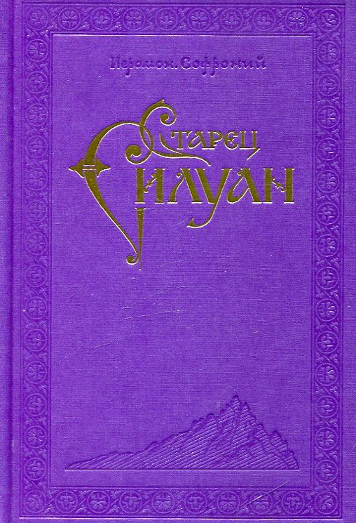 Старец Силуан Афонский. Схиархимандрит Софроний (Сахаров) 