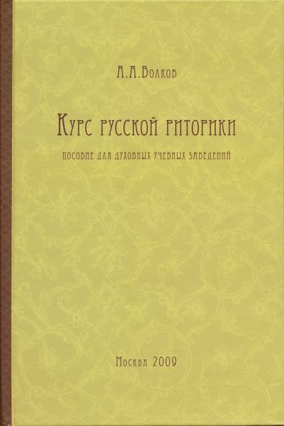 Курс русской риторики. Пособие для духовных учебных заведений