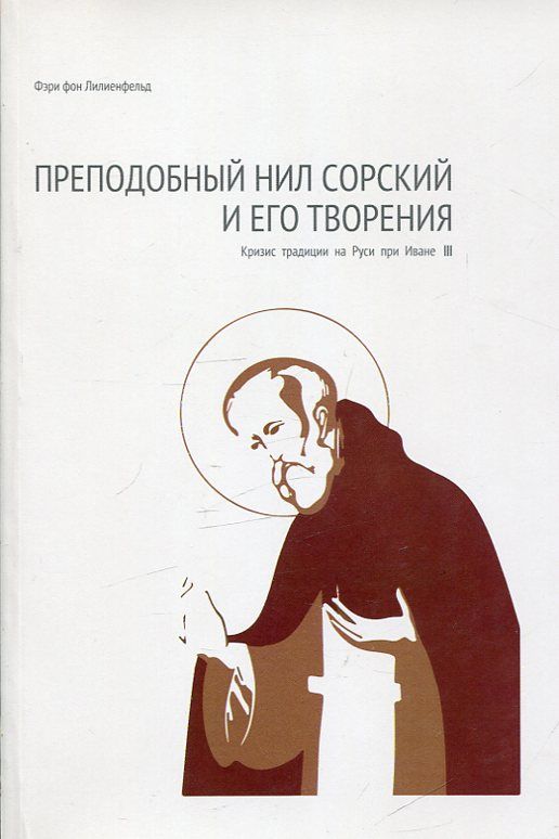 Преподобный Нил Сорский и его творения. Кризис традиции на Руси при Иване III. Лилиенфельд Ф.