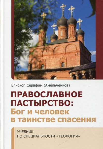 Православное пастырство: Бог и человек в таинстве спасения. Епископ Серафим (Амельченков)