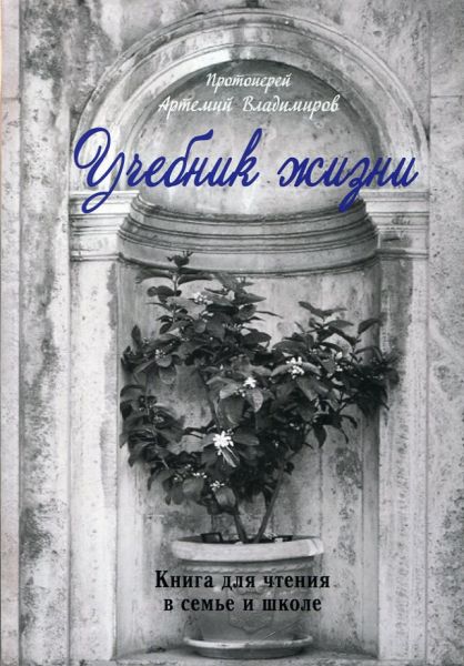 Учебник жизни. Книга для чтения в семье и школе. Протоиерей Артемий Владимиров