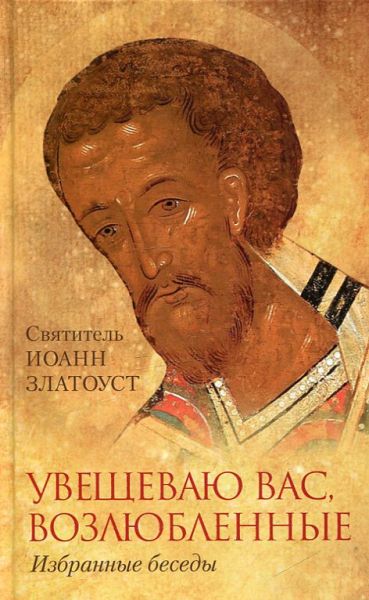 Увещеваю вас возлюбленные. Избранные беседы