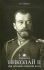 Император Николай II как человек сильной воли. Алферьев Е.Е.
