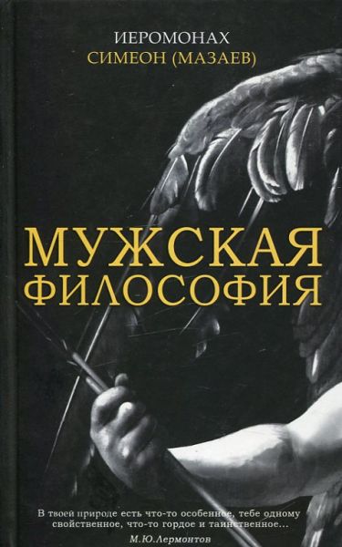 Мужская философия. Иеромонах Симеон (Мазаев)