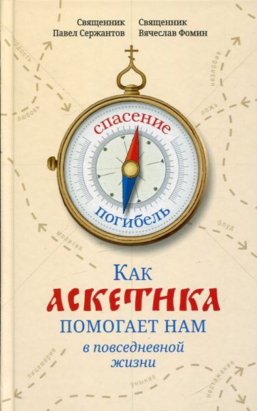 Как аскетика помогает нам в повседневной жизни. Священники Павел Сержантов, Вячеслав Фомин