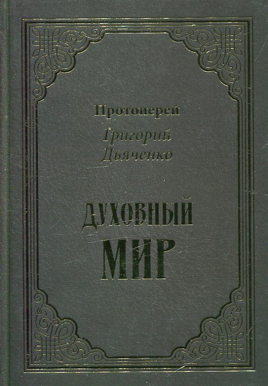 Духовный мир. Протоиерей Григорий Дьяченко