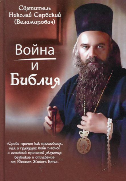 Война и Библия. Святитель Николай Сербский (Велимирович)