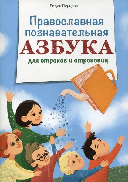 Правлславная познавательная азбука для оотроков и отроковиц. Перцева Л.А.