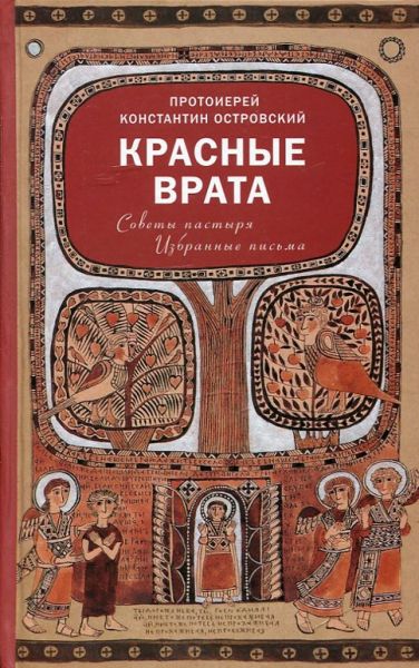 Красные врата. Советы пастыря. Избранные письма. Протоиерей Константин Островский