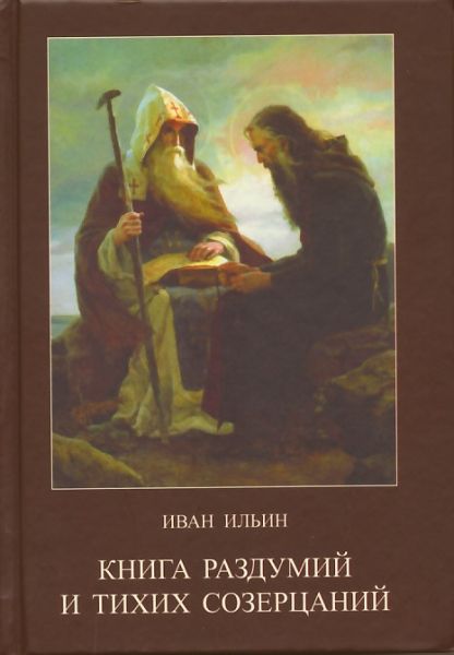 Книга раздумий и тихих созерцаний. Ильин И.