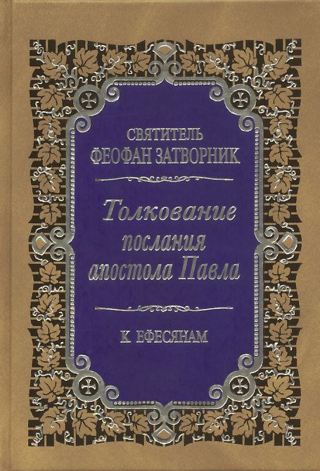 Толкование Послания апостола Павла к Ефесянам