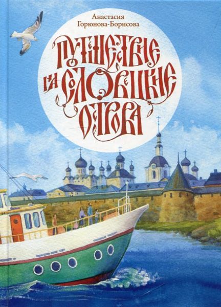 Путешествие на Соловецкие острова. Горюново-Борисова А.Г.