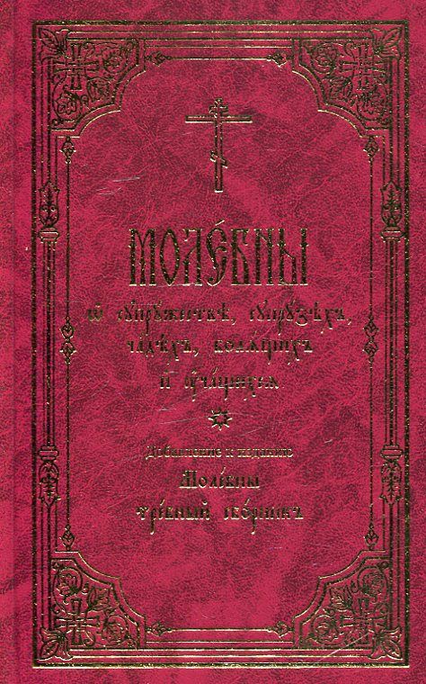 Молебны о супрузех, чадех, болящих и учащихся. Добавление к требному сборнику. 