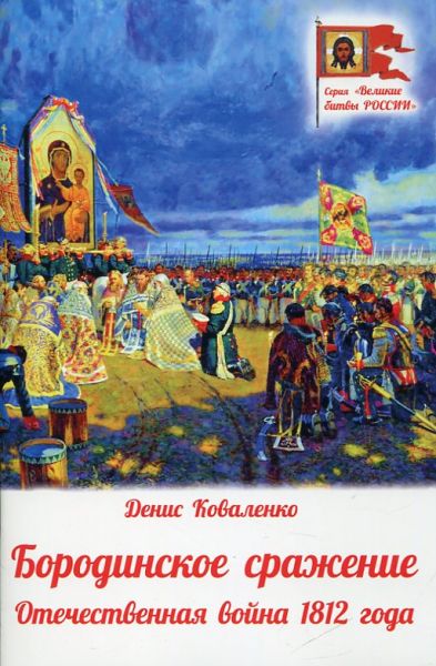 Бородинское сражение. Отечественная война 1812 года.  Коваленко Д.Л.