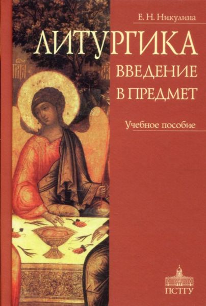 Литургика. Введение в предмет.  Никулина Е.Н.