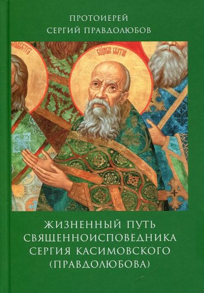 Жизненный путь священноисповедника Сергия Касимовского (Правдолюбова). Протоиерей Сергий Правдолюбов
